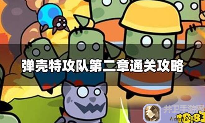 弹壳特攻队手游通关攻略：教你轻松掌握战斗技巧，秒变战神！