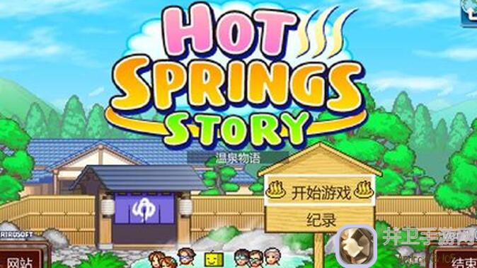温泉物语通关第65年：这些小技巧癖好助你轻松过关!