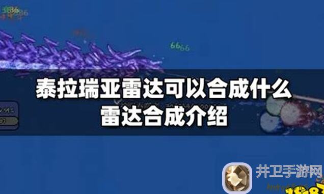 老玩家揭秘：泰拉瑞亚雷达快速获得攻略！Detailed Guide助你轻松贯穿！